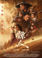镖人在线观看免费观看完整版