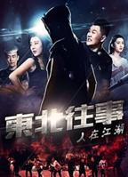 《东北往事之人在江湖》HD中字免费在线观看