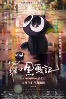 罗小黑战记电影2
